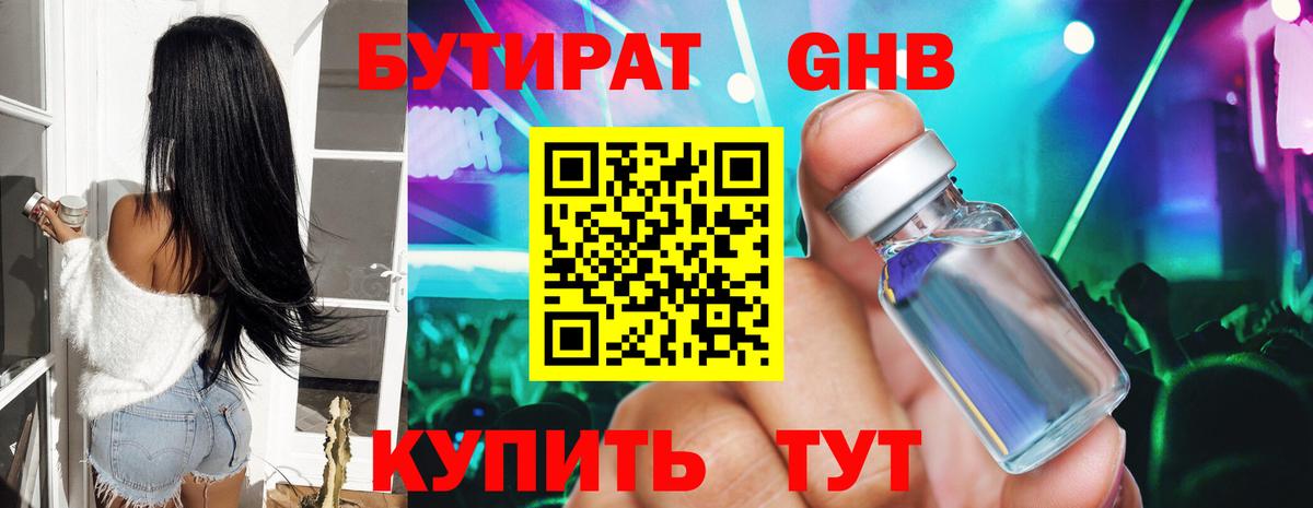 Мариинск  БУТИРАТ  Вход с VPN  Бутират бутандиол 