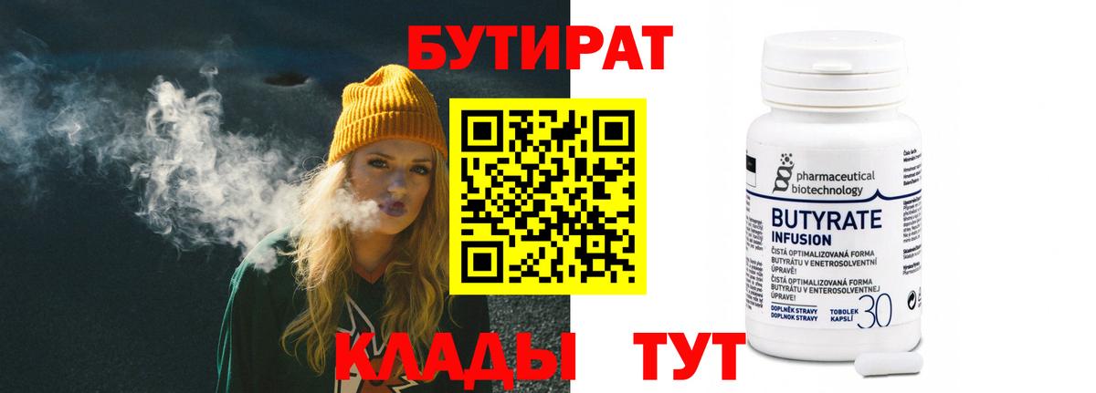 Бутират Butirat Мариинск