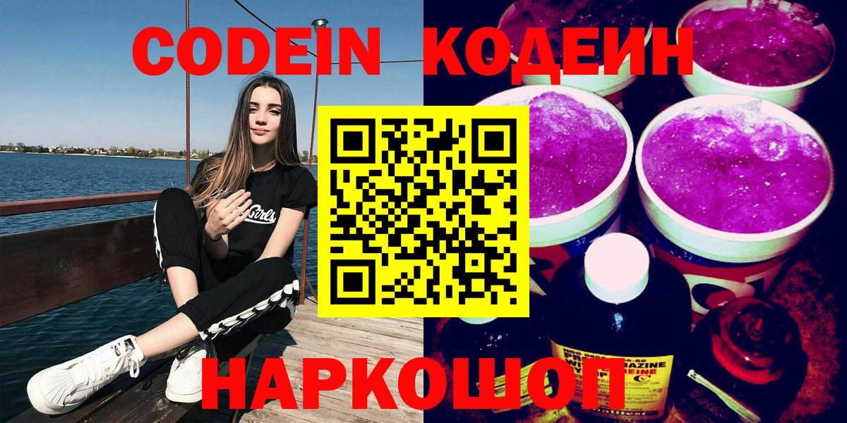 Кодеиновый сироп Lean Purple Drank  Вход с VPN  Мариинск 